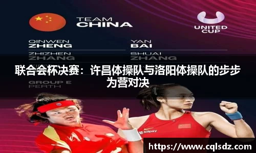 联合会杯决赛：许昌体操队与洛阳体操队的步步为营对决