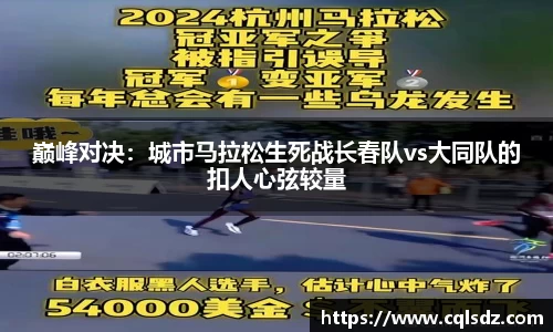 巅峰对决：城市马拉松生死战长春队vs大同队的扣人心弦较量