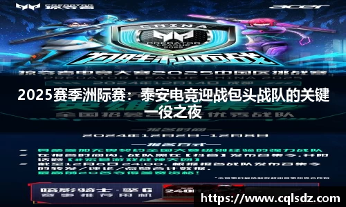 2025赛季洲际赛：泰安电竞迎战包头战队的关键一役之夜