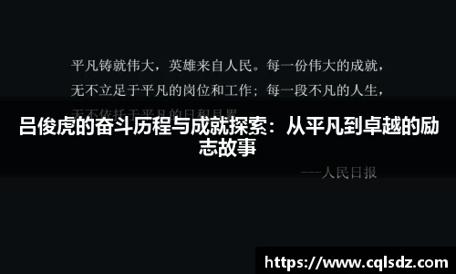 吕俊虎的奋斗历程与成就探索：从平凡到卓越的励志故事