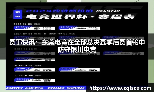 赛事快讯：东莞电竞在全球总决赛季后赛首轮中防守银川电竞