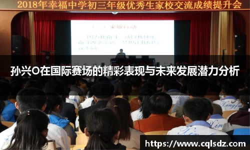 孙兴O在国际赛场的精彩表现与未来发展潜力分析