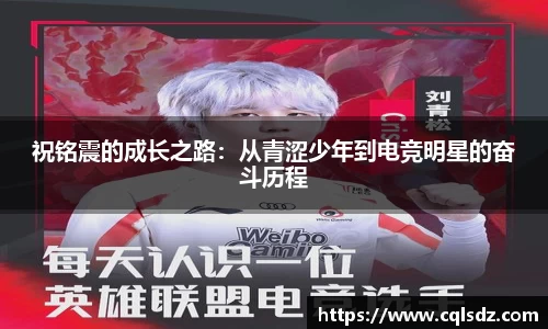祝铭震的成长之路：从青涩少年到电竞明星的奋斗历程