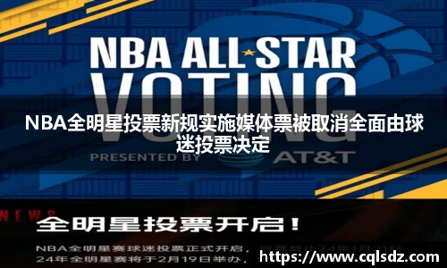 NBA全明星投票新规实施媒体票被取消全面由球迷投票决定