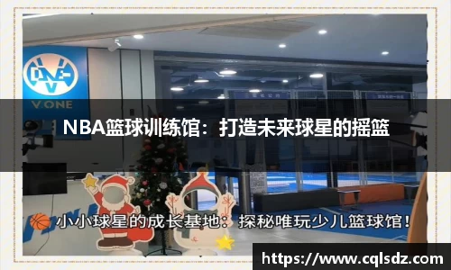 NBA篮球训练馆：打造未来球星的摇篮
