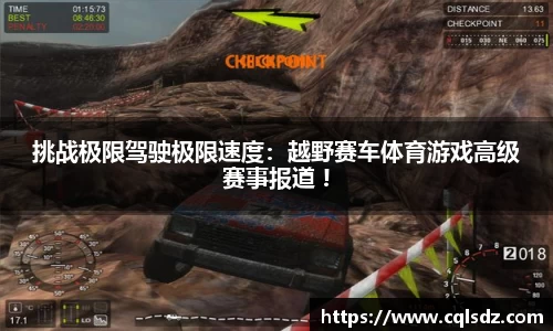 挑战极限驾驶极限速度：越野赛车体育游戏高级赛事报道 !