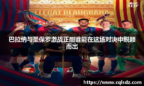 巴拉纳与圣保罗激战正酣谁能在这场对决中脱颖而出
