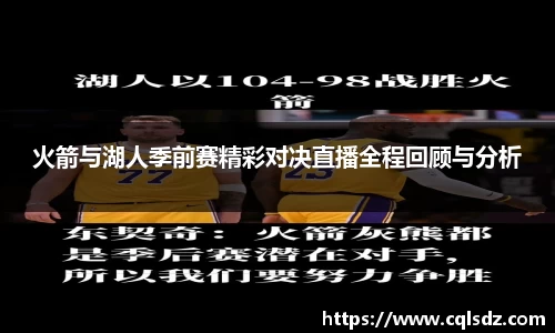 火箭与湖人季前赛精彩对决直播全程回顾与分析