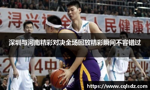 深圳与河南精彩对决全场回放精彩瞬间不容错过