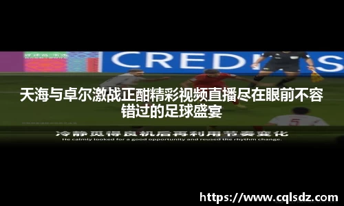 天海与卓尔激战正酣精彩视频直播尽在眼前不容错过的足球盛宴