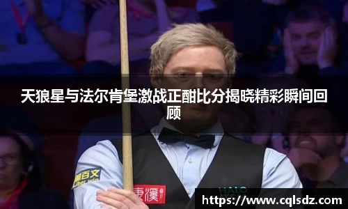 天狼星与法尔肯堡激战正酣比分揭晓精彩瞬间回顾