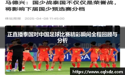 正直播泰国对中国足球比赛精彩瞬间全程回顾与分析