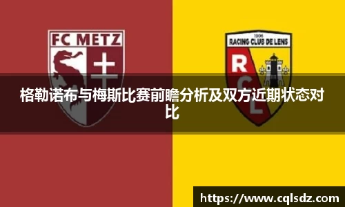 格勒诺布与梅斯比赛前瞻分析及双方近期状态对比