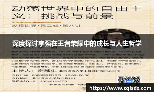 深度探讨李强在王者荣耀中的成长与人生哲学