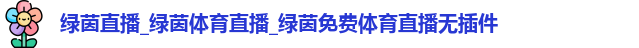 绿茵直播
